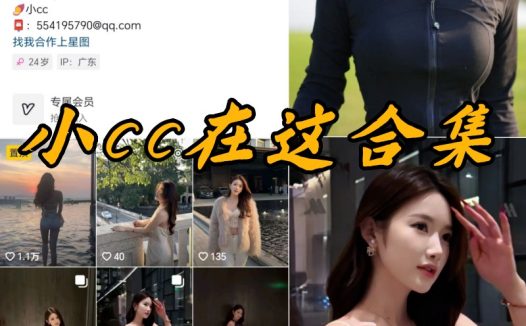 小CC在这微密圈付费写真合集