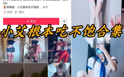 小艾根本吃不饱微密圈写真及视频合集