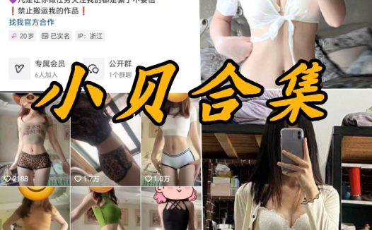 抖音 小贝微密圈全部写真合集