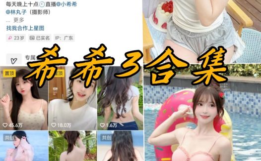 抖音希希3微密圈全部写真资源合集