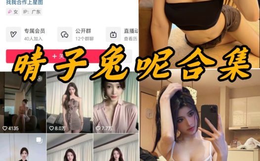 晴子兔呢微密圈全部付费写真合集