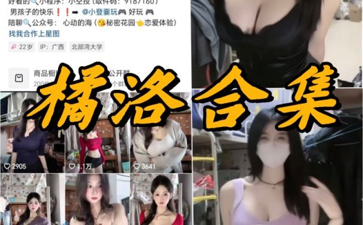 橘洛微密圈全部付费写真合集