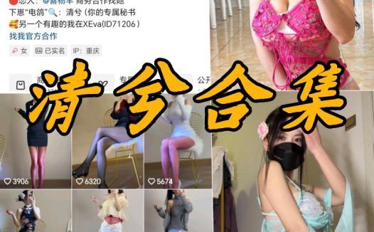 抖音清兮微密圈付费写真合集