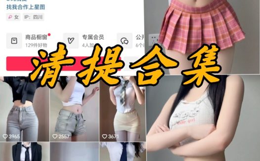 清提微密圈付费写真图片合集