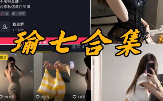 瑜七为微密圈全部付费写真图片合集