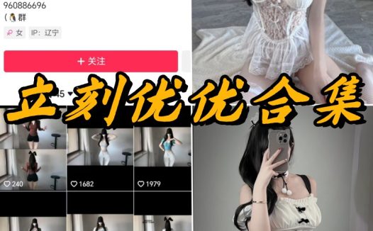 立刻优优微密圈全部写真视频合集