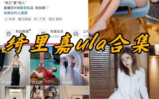 绮里嘉ula微密圈全部合集写真