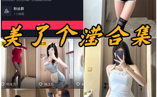 美了个滢微密圈全部写真及视频合集