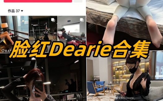 脸红Dearie微密圈所有写真图片以及视频合集