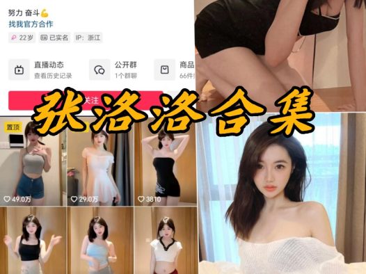 张洛洛微密圈全部写真资源合集