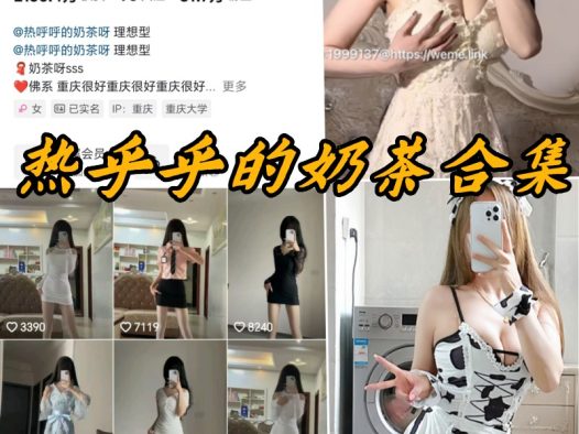 热乎乎的奶茶微密圈付费写真合集